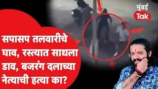 Murder Case: Bajrang Dal च्या Suhas Shetty ची भररस्त्यात हत्या, तलवारीचे वार, भररस्त्यात साधला डाव