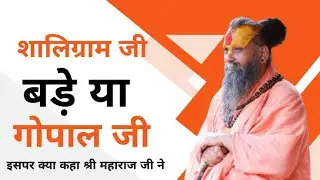 बहुत लोगों के प्रश्न का जवाब ।। शालिग्राम जी बड़े है या गोपाल जी | #shrirajendradasjimaharajji