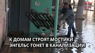 &laquo;Делают селфи и уезжают&raquo;: как в Энгельсе борются с канализационным потопом