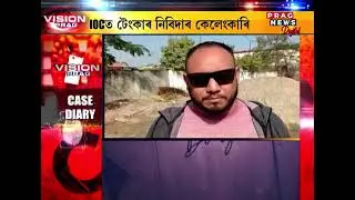 Assam: Tender Scam In IOCL