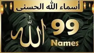 99 Names of Allah | Asma ul Husna | Beautiful Names of Allah Islamic Video#allah#muhammad#naat#islam