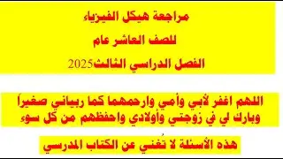 مراجعة هيكل الفيزياء للصف العاشر عام الفصل الدراسي الثالث2025