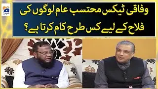 How does the Federal Tax Ombudsman work for the welfare of common people? - Aik Din Geo Kay Saath