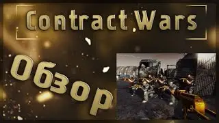 Contract Wars Обзор игры в режиме TeamElimination на карте terminal2 оружие DSA SA58 OSW
