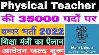 bihar physical teacher vacancy 2022 | bihar teacher vacancy 2022 #physical #teacher #teachervacancy