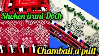 Shoken irani Doch | Chambali a pull | Balochi Dochi Tappa 