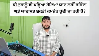 ਕੀ ਤੁਹਾਨੂੰ ਵੀ ਪੜ੍ਹਿਆ ਹੋਇਆ ਯਾਦ ਨਹੀਂ ਰਹਿੰਦਾ ਅਤੇ ਯਾਦਾਸ਼ਤ ਸ਼ਕਤੀ ਕਮਜ਼ੋਰ ਹੁੰਦੀ ਜਾ ਰਹੀ ਹੈ?