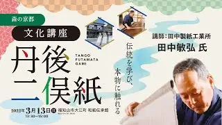 森の京都「丹後二俣紙」文化講座