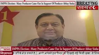 IMPPA Election : निर्माता अभय सिन्हा के समर्थन में उतरे कई निर्माता | Producer Association