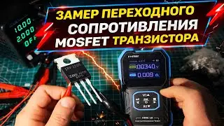 Замер переходного сопротивления MOSFET - транзистора при помощи FNIRSI HRM-10
