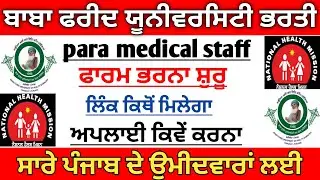 Bfuhs Paramedical Bharti Apply Online 2022 | bfuhs Recruitment 2022 | Punjab Health Department Jobs