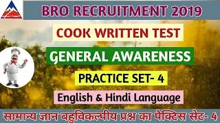 BRO COOK GENERAL AWARENESS OBJECTIVE QUESTIONS SET 4|| bro recruitment 2019|| cook written test