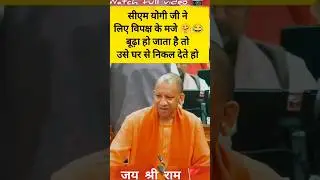 CM Yogi ji made fun of the opposition. #cmyogi #yogiadityanath #opposition #upcm #fun