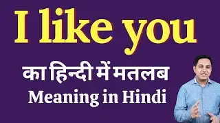 I like you meaning in Hindi | I like you ka kya matlab hota hai | daily use English words