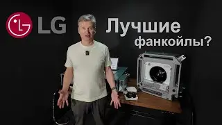 LG фанкойлы против VRF &mdash; есть ли разница?