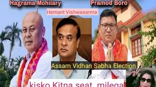 Assam Vidhan Sabha Election  2026 NDA Gathbandhan Kaun kiske sath hai | 