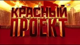 Красный проект от твц.тв.