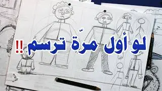 تعلم رسم جسم الإنسان بخطوط بسيطة والفرق بين صفات الجسم - تعليم الرسم للمبتدئين