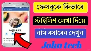 How to change Facebook name in style font|| Facebook name change|| fancy keyboard|| Facebook tricks