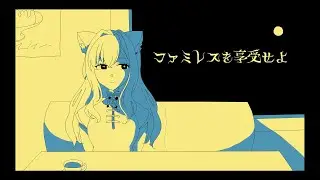 【ファミレスを享受せよ】永遠のファミレス…とは…【#白雪みしろ┊Roselta】