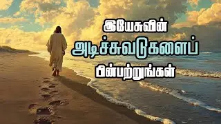 இயேசுவின் அடிச்சுவடுகளை பின்பற்றுங்கள் ! || TAMIL CHRISTIAN MESSAGE || REV. C. JEEVA