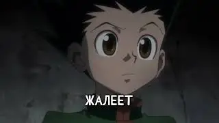Гон и Киллуа (50 серия)