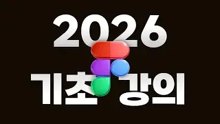 2026 피그마 기초 강의｜UI/UX 디자인 첫걸음_디프렙