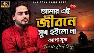 আমার এই জীবনে সুখ হইলো না | ক্ষ্যাপা মুসা | Bangla Baul Song | Sad Folk Song 2026 