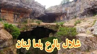 شلال بالوع بلعا واحد من أجمل ٢٠ شلال في العالم #nature