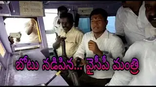 boat nadipina ycp minister