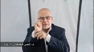 هل يستطيع كل الرجال الزواج بأكثر من امرأة؟/ د. نصر فحجان - غزة