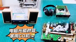 闲置电脑光驱简单操作，秒变家用CD机！