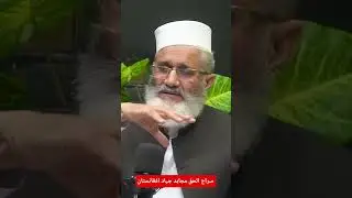 #afghanistan #siraj #jamat #islam #religion #afghanistan #afghanwar #currentaffairs #politics