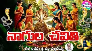 Nagula Chavithi by Sri Palli Nallanayya 🐍