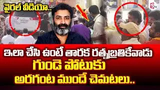 Taraka Ratna Before Padayatra | Taraka Ratna Passes Away | Viral Video | SumanTV