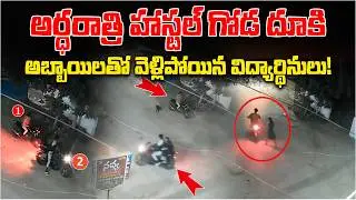 CCTV Footage Sparks alarm at Suryapet Girls Residential Hostel | Midnight Exit Raise Safety Concerns