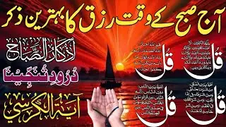 💚Morning Wazifa After FAJR Prayers | 4 Qul | Ayatul Kursi | Surah Baqarah | Darood Tanjeena | Ep:352
