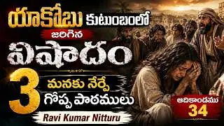 యాకోబు శ్రమలనుండి  పాఠములు | Telugu sermon by​⁠ Ravi Kumar Nitturu