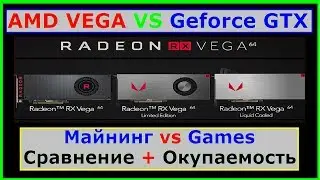 AMD VEGA Майнинг. Сравнение с Nvidia, сравнение цен, и производительности...