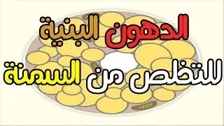 الدهون البنية للتخلص من السمنة و كيفية زيادة الدهون البنية