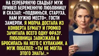 На юбилей муж привёл беременную_ «Подвинься, старуха». Я зачитала одну фразу — и всё рухнуло