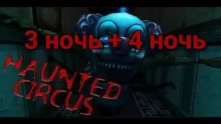 Haunted circus. #4 спец выпуск. 3 и 4 ночь полное прохождение. Ужасы в лабиринте