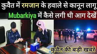 Kuwait Today Breaking News Update For Ramadan Kanoon Start Mubarkiya Fire News 2022 In Hindi Urdu,,