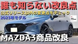 【誰も知らない改良点】マツダ3商品改良モデル詳細チェック！2023 MAZDA3FASTBACK