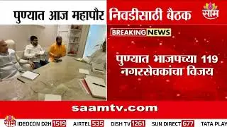 आज ठरणार पुण्याचा महापौर! | Pune Mayor News