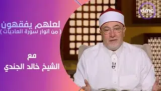 لعلهم يفقهون | من أنوار سورة العاديات | الثلاثاء 26/3/2024 | الحلقة الكاملة