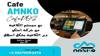 برنامج CafePOS من شركة امنكو بيسهل عليك إدارة الكافيه ☕️💻