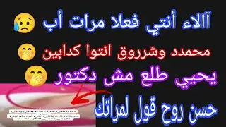 عاجل 💥 آالاء أنتي فعلا مرات أب 😥 محمدد أنت وشروق كذابين🤌 يحيي مش دكتور🤭حسن شوف مراتك