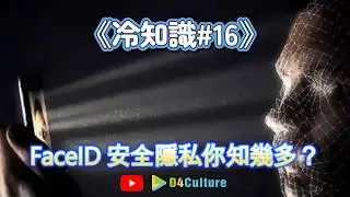 D4Culture 《D4博士冷知識》之 《人臉識別主要原理是怎樣》