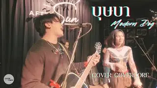Moderndog - บุษบา ( Cover by CoverCore )
